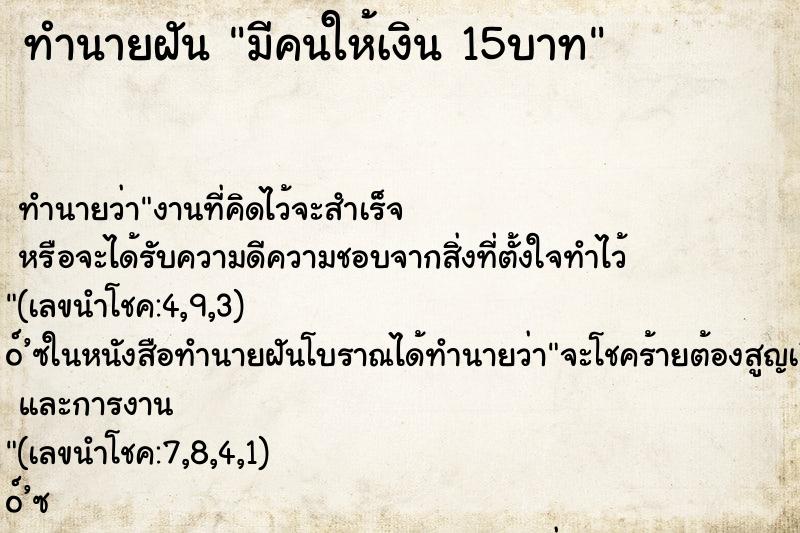 ทำนายฝัน มีคนให้เงิน 15บาท ทำนายฝัน มีคนให้เงิน 15บาท